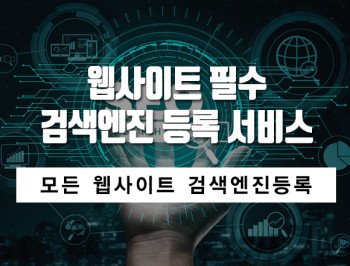 검색엔진 등록 서비스