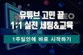 [왕초보] 유튜브 고민 끝! 1:1 실전 세팅&교육